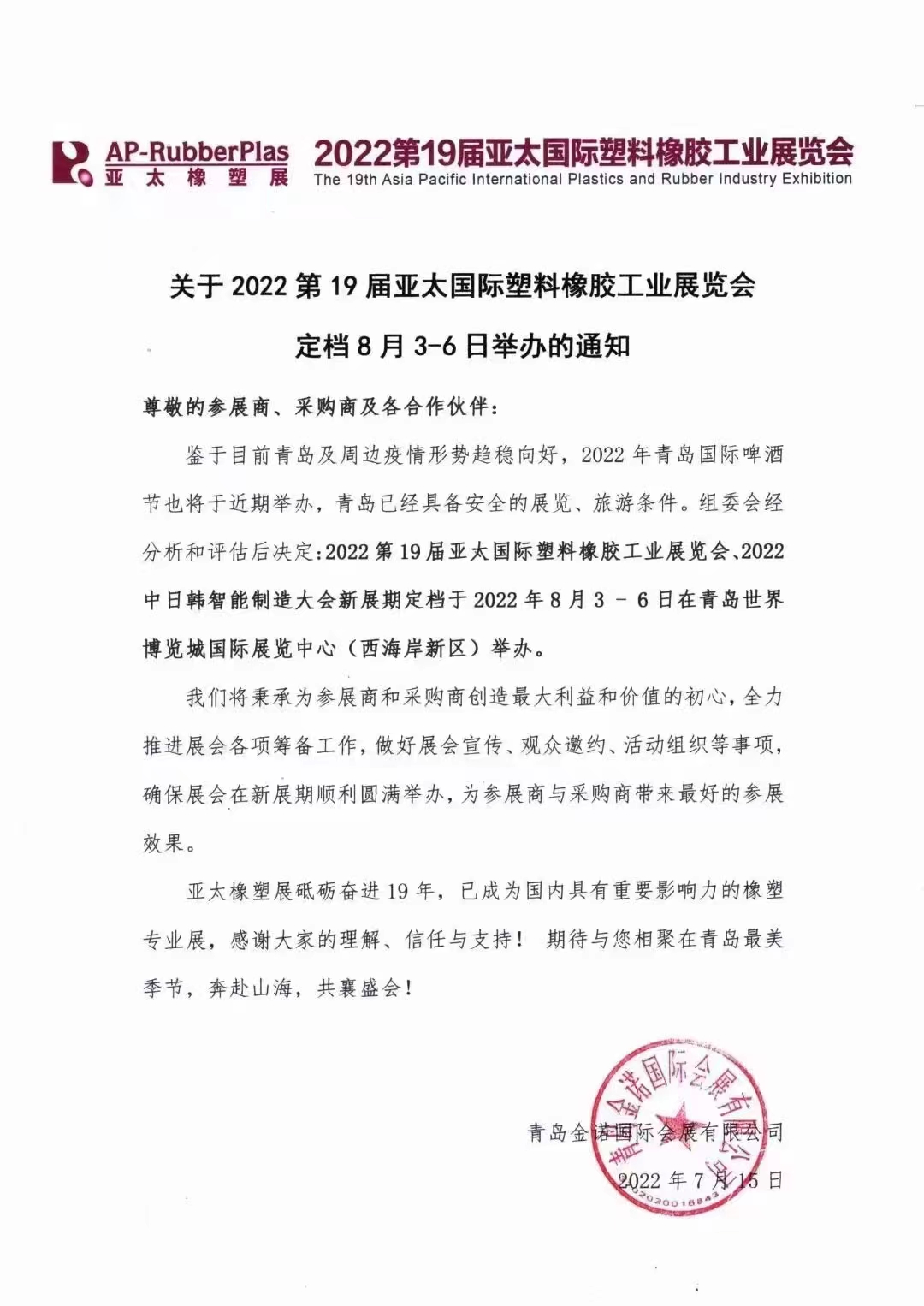 2022第19屆亞太國際塑料橡膠工業展覽會！！！